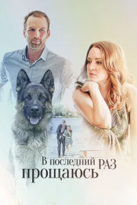  В последний раз прощаюсь  2017