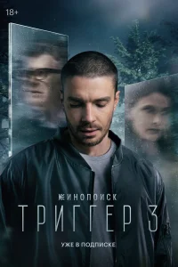  Триггер  2018