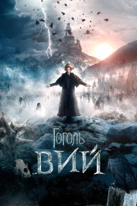  Гоголь. Вий  2018