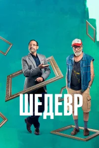  Шедевр  2018