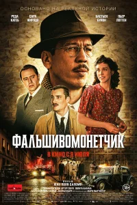  Человек, который рисовал деньги  2025