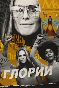  Глории  2020
