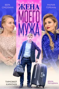  Жена моего мужа  2018