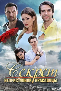  Секрет неприступной красавицы  2017