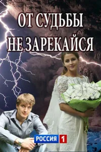  От судьбы не зарекайся  2017