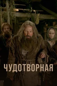  Чудотворная  2017