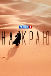  На краю 