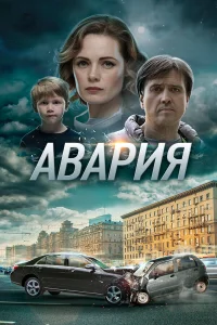  Авария  2017