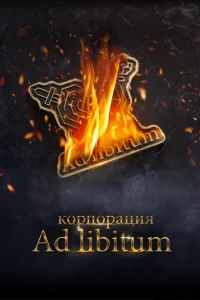  Корпорация Ad Libitum  2020