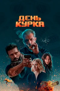  День курка  2020