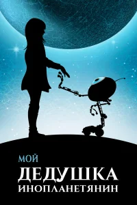  Мой дедушка — инопланетянин  2019