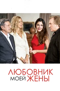  Любовник моей жены  2018
