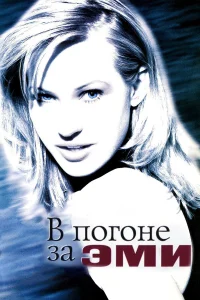 В погоне за Эми  1997
