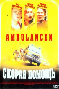  Скорая помощь  2005