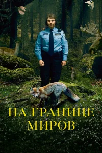  На границе миров  2018