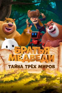  Братья Медведи: Тайна трёх миров  2017
