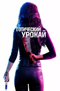  Готический урожай  2019