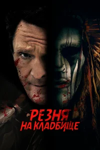  Резня на кладбище  2021
