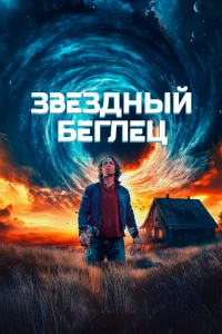  Звездный беглец  2023