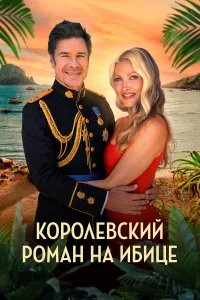 Королевский роман на Ибице  2025