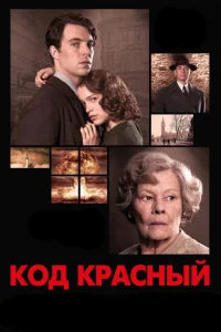  Код Красный  2018