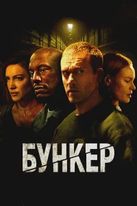  Бункер  2025