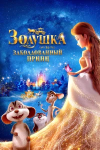  Золушка и заколдованный принц  2018
