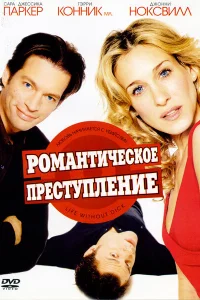  Романтическое преступление  2002