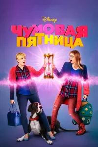  Чумовая пятница  2018