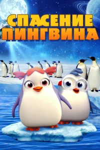  Спасение пингвина  2018