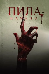  Пила: Начало  2018