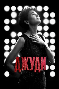  Джуди  2019