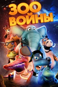  Зоовойны  2018