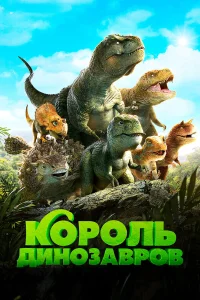  Король динозавров  2018