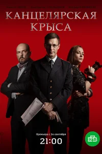  Канцелярская крыса  2017