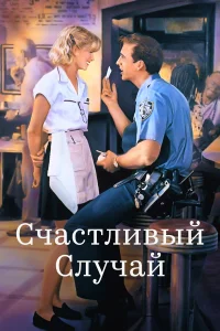  Счастливый случай  1994