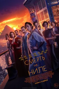  Смерть на Ниле  2022
