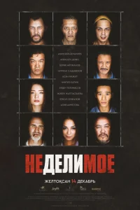  Неделимое  2017