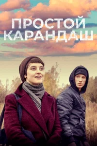  Простой карандаш  2019