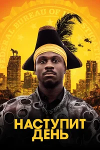 Наступит день  2019