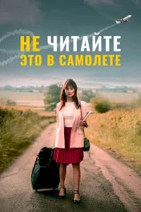  Не читайте это на самолёте  2019