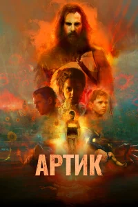 Артик  2019