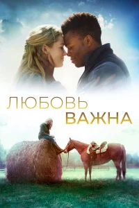  Любовь важна  2019