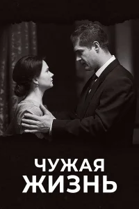  Чужая жизнь  2018