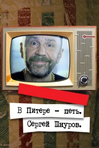  В Питере – петь. Сергей Шнуров  2018