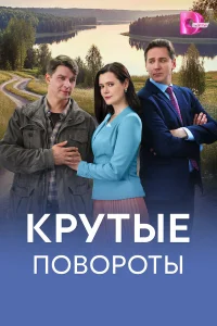  Крутые повороты  2026
