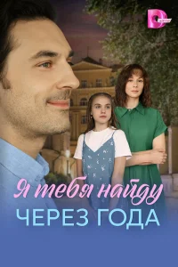  Я найду тебя через года  2026
