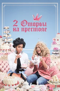  2 оторвы на престоле  2018