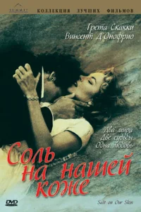  Соль на нашей коже  1992