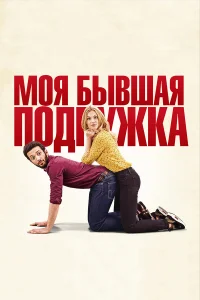  Моя бывшая подружка  2018
